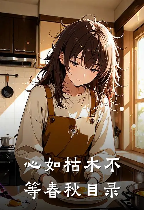 心如枯木不等春秋目录