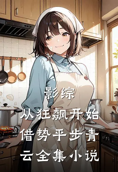 影综：从狂飙开始借势平步青云全集小说