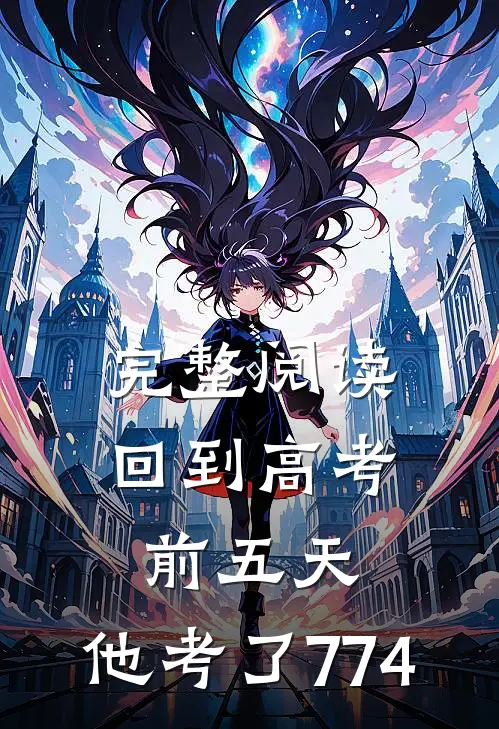 完整阅读回到高考前五天，他考了774