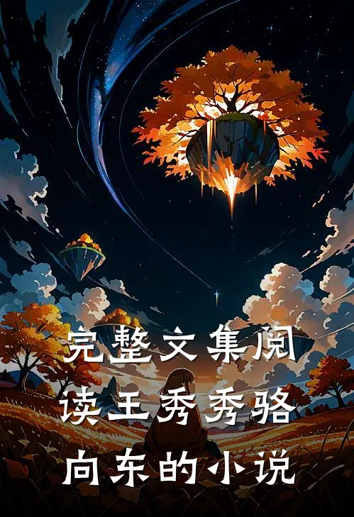 完整文集阅读王秀秀骆向东的小说