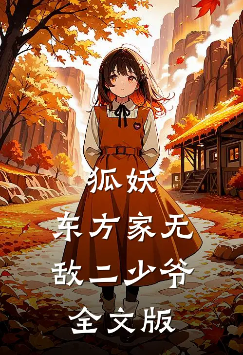 狐妖：东方家无敌二少爷全文版