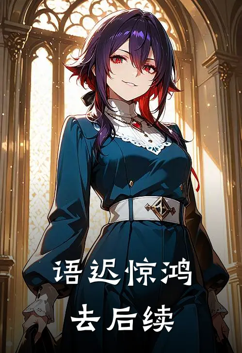 语迟惊鸿去后续