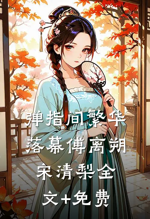 弹指间繁华落幕傅离朔宋清梨全文+免费