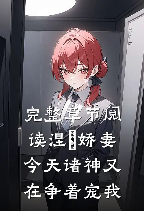 完整章节阅读涅槃娇妻：今天诸神又在争着宠我