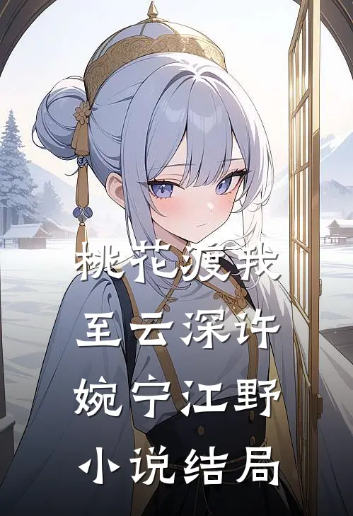 桃花渡我至云深许婉宁江野小说结局