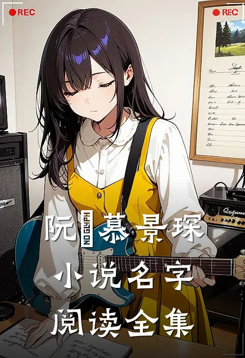 阮嫆慕景琛小说名字阅读全集