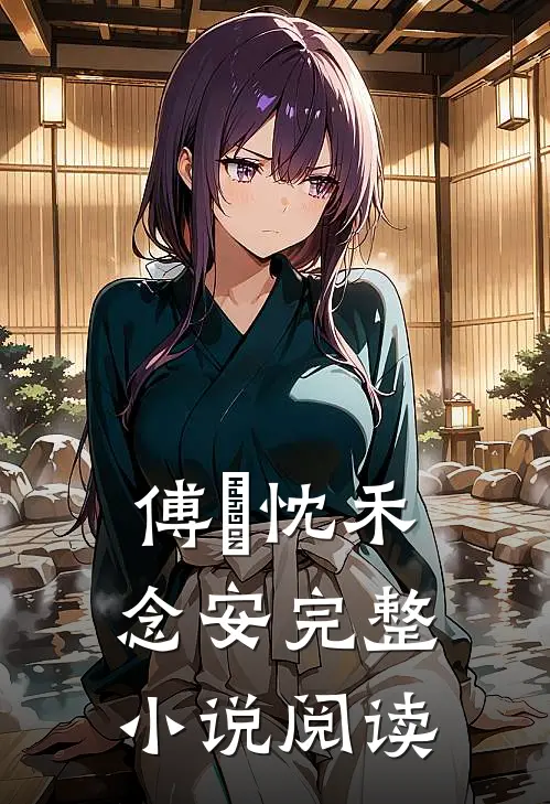 傅璟忱禾念安完整小说阅读