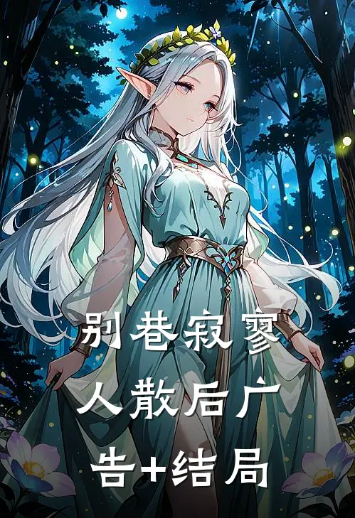 别巷寂寥人散后广告+结局