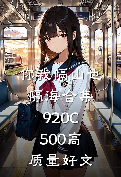 你我隔山也隔海合集920C500高质量好文