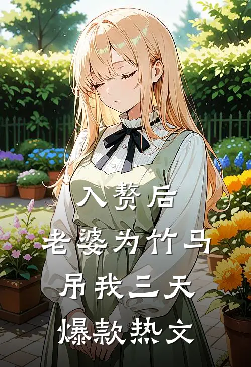 入赘后，老婆为竹马吊我三天爆款热文