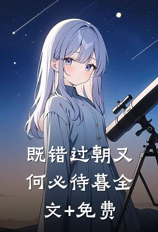 既错过朝又何必待暮全文+免费