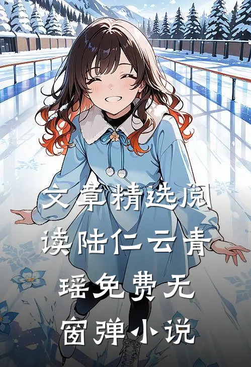 文章精选阅读陆仁云青瑶免费无窗弹小说
