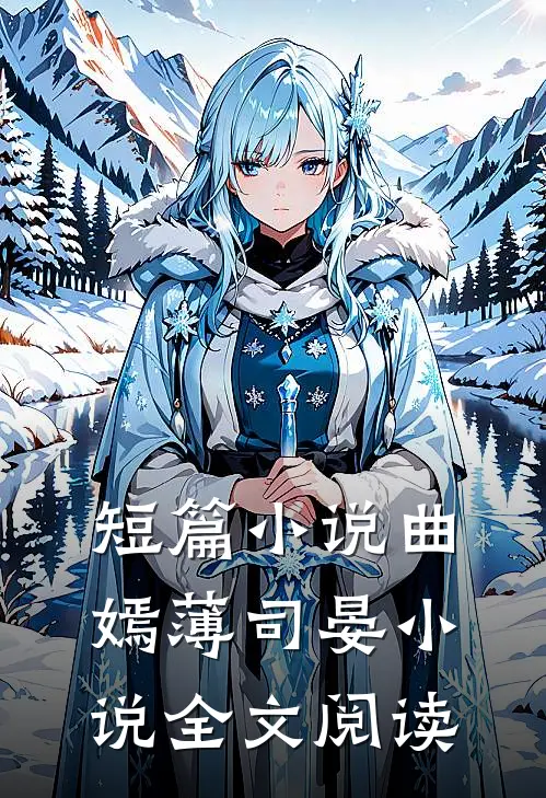 短篇小说曲嫣薄司晏小说全文阅读