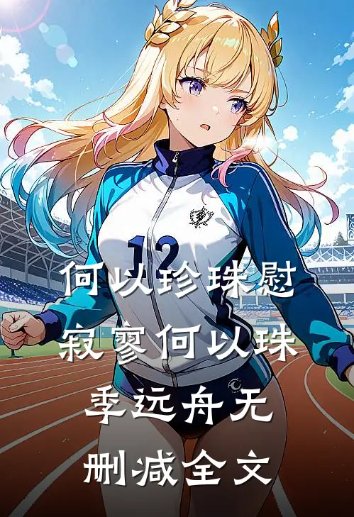 何以珍珠慰寂寥何以珠季远舟无删减全文