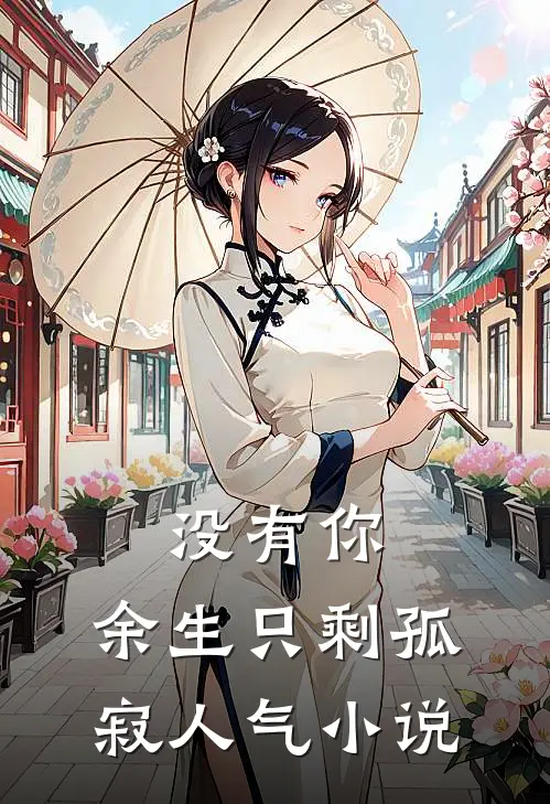 没有你,余生只剩孤寂人气在线阅读