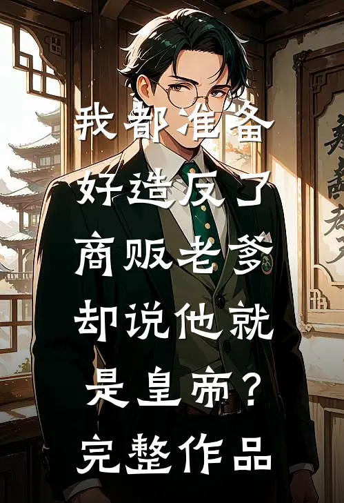我都准备好造反了，商贩老爹却说他就是皇帝？完整作品