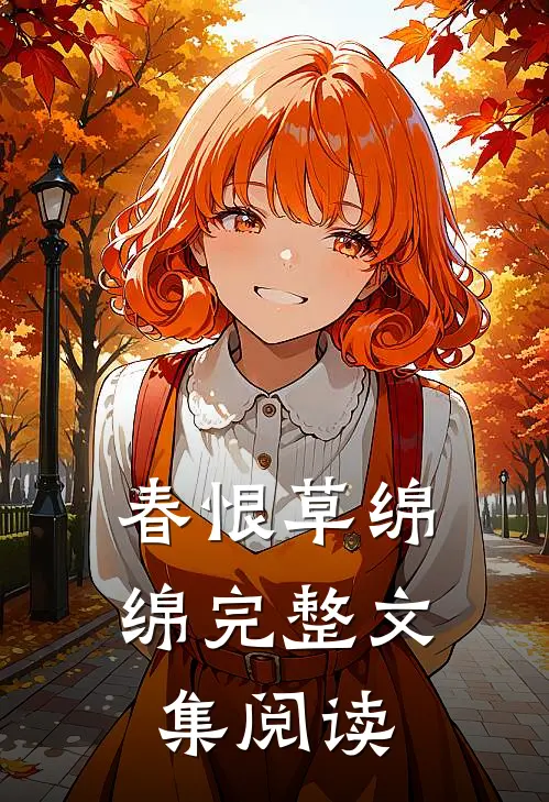 春恨草绵绵完整文集阅读