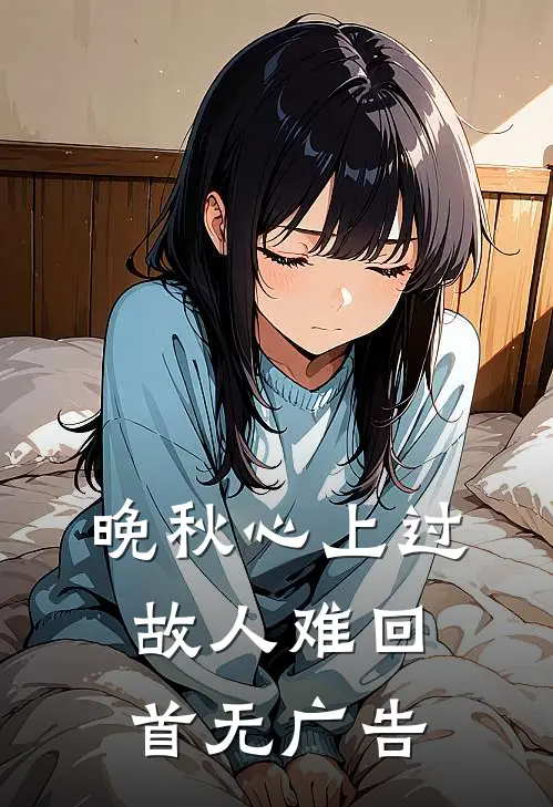 晚秋心上过，故人难回首无广告