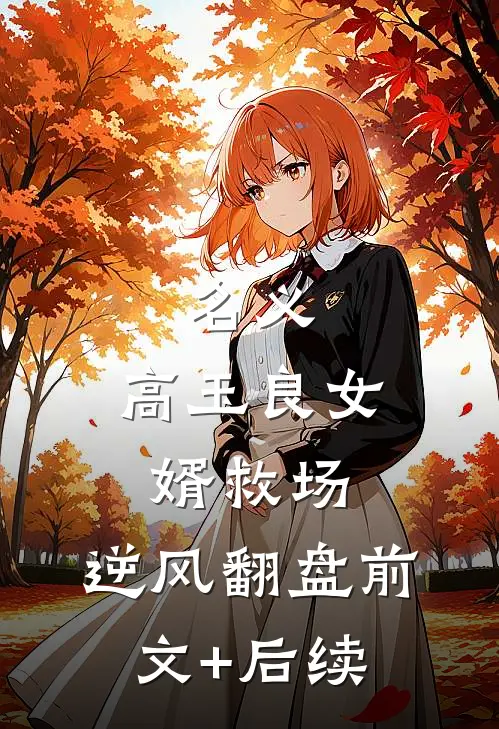 名义：高玉良女婿救场，逆风翻盘前文+后续