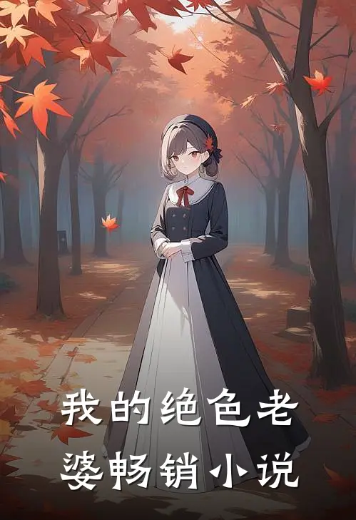 我的绝色老婆畅销小说