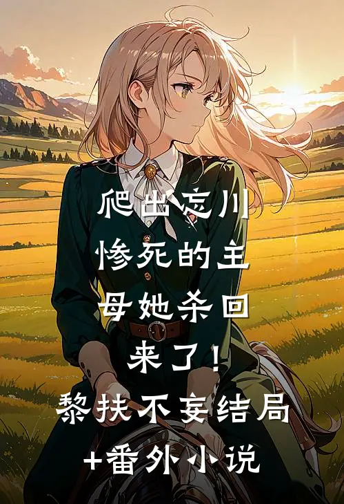 爬出忘川，惨死的主母她杀回来了！黎扶不妄结局+番外小说