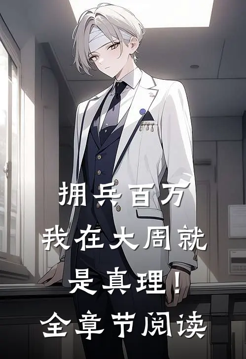 拥兵百万，我在大周就是真理！全章节阅读