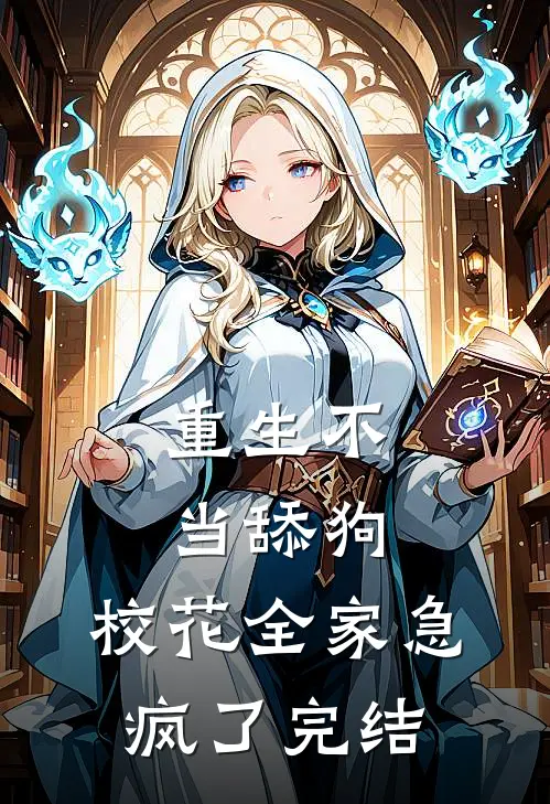 重生不当舔狗，校花全家急疯了完结