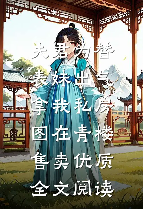 夫君为替表妹出气，拿我私房图在青楼售卖优质全文阅读