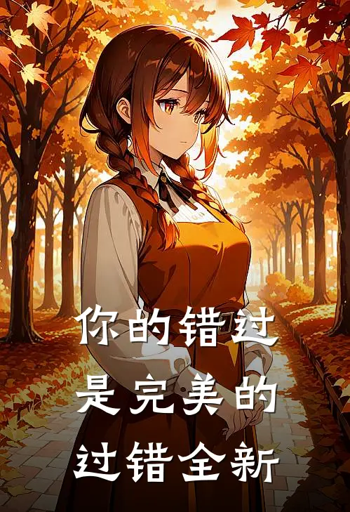 你的错过是完美的过错全新