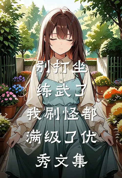 别打坐练武了，我刷怪都满级了优秀文集