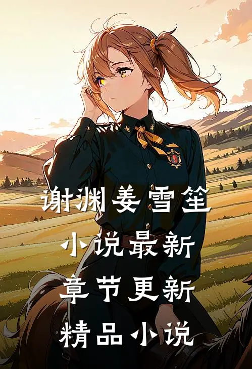 谢渊姜雪笙小说最新章节更新精品小说