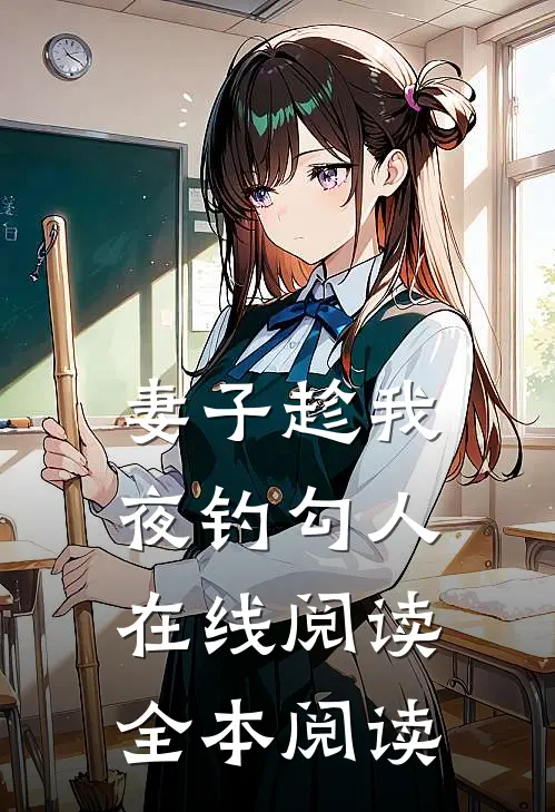 妻子趁我夜钓勾人在线阅读全本阅读