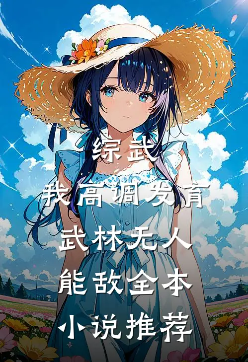 综武:我高调发育,武林无人能敌全本小说推荐
