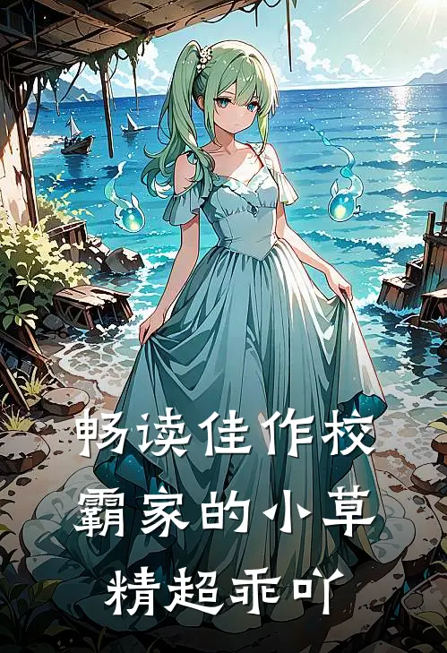 畅读佳作校霸家的小草精超乖吖