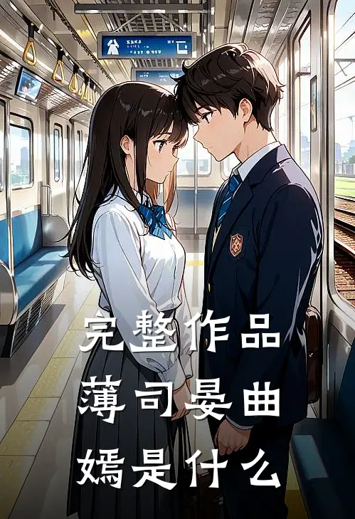完整作品薄司晏曲嫣是什么