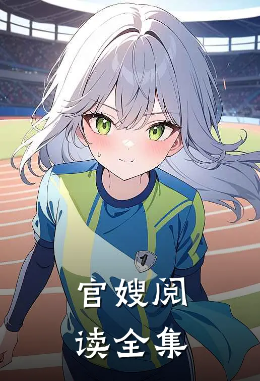 官嫂阅读全集