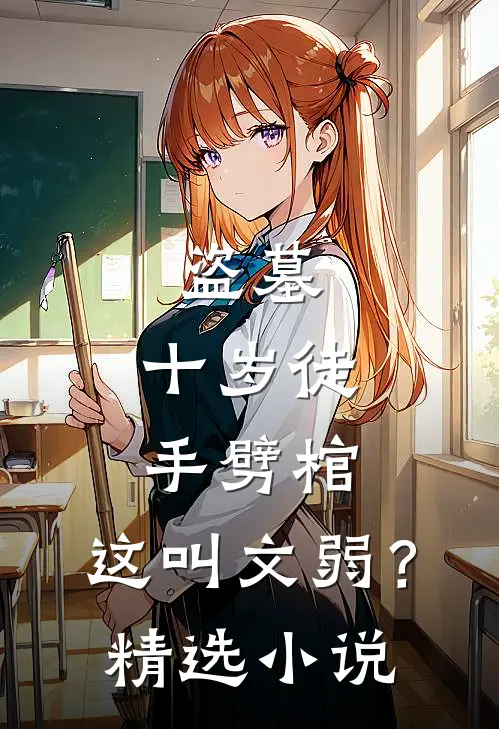 盗墓：十岁徒手劈棺，这叫文弱？精选小说