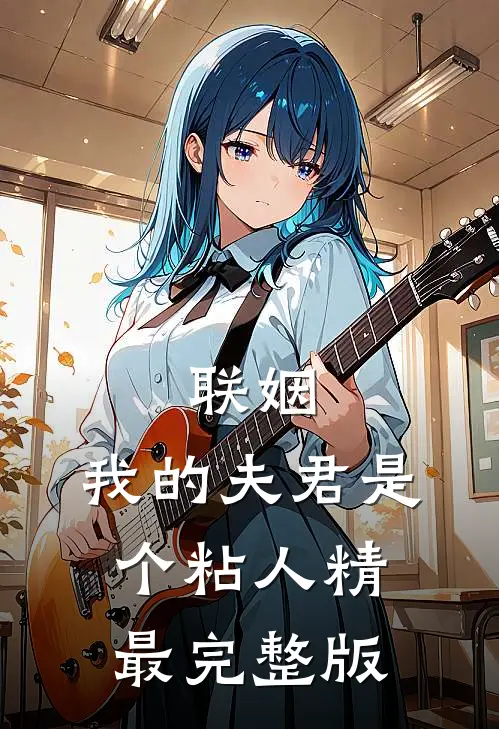 联姻，我的夫君是个粘人精最完整版