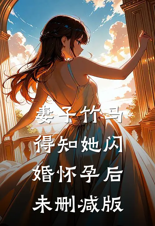 妻子竹马得知她闪婚怀孕后未删减版