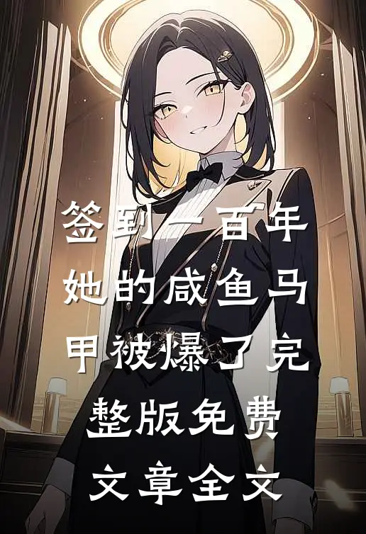签到一百年,她的咸鱼马甲被爆了完整版免费文章全文
