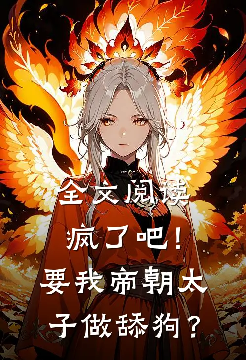 全文阅读疯了吧！要我帝朝太子做舔狗？