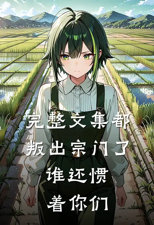 完整文集都叛出宗门了,谁还惯着你们呢