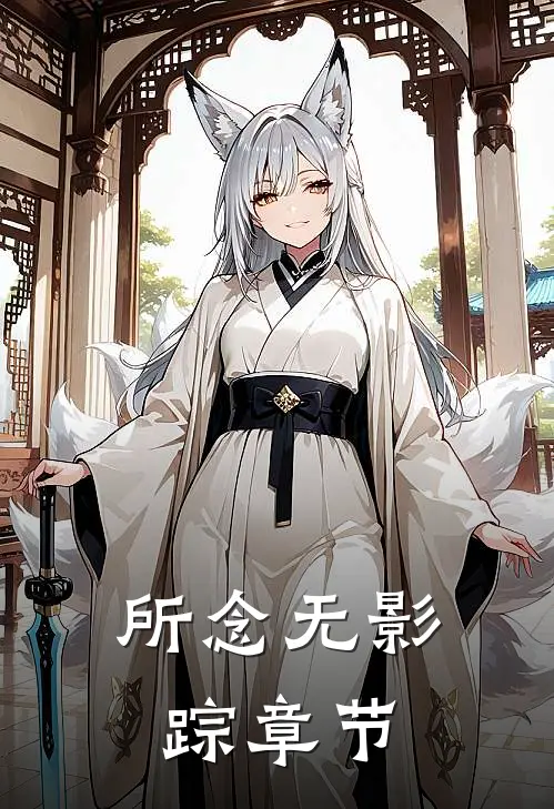 所念无影踪章节