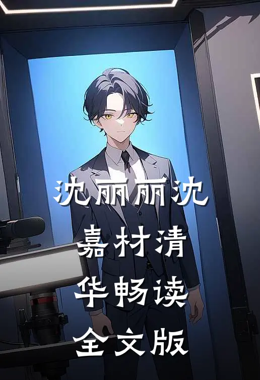 沈丽丽沈嘉材清华畅读全文版