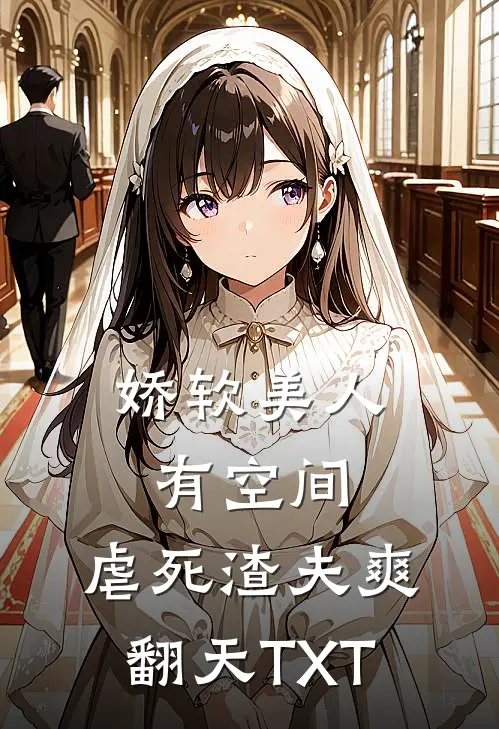 娇软美人有空间，虐死渣夫爽翻天TXT