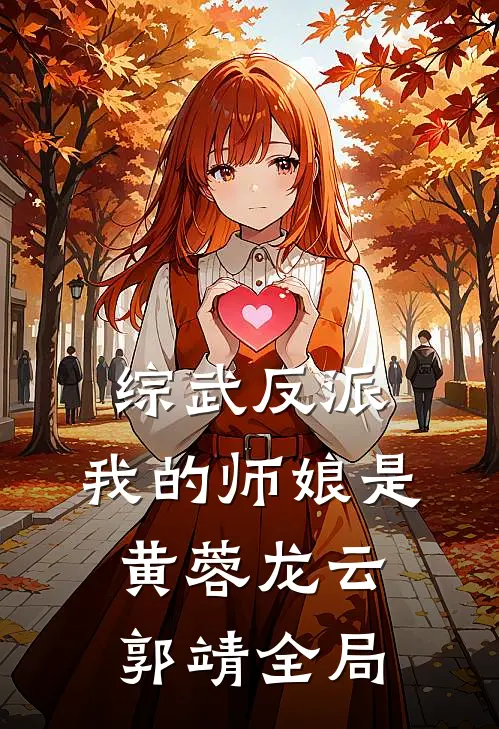 综武反派：我的师娘是黄蓉龙云郭靖全局