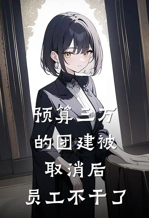 预算三万的团建被取消后,员工不干了