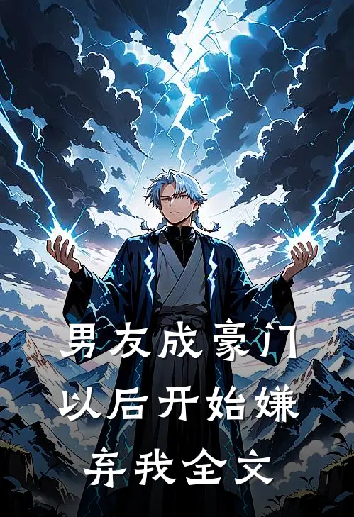 男友成豪门以后开始嫌弃我全文