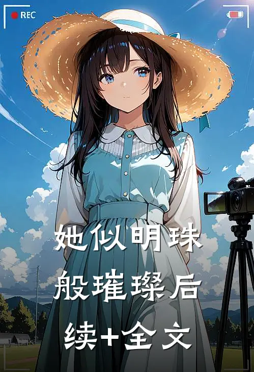 她似明珠般璀璨后续+全文
