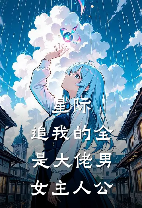 星际：追我的全是大佬男女主人公